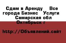 Сдам в Аренду  - Все города Бизнес » Услуги   . Самарская обл.,Октябрьск г.